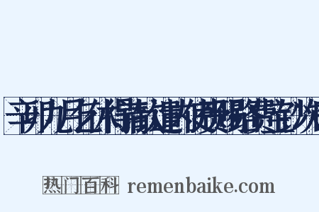 辛卯九月乞休得请钦遣内使赍赐路费宝钞次日是什么意思的图片